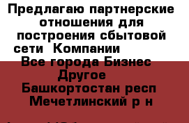 Предлагаю партнерские отношения для построения сбытовой сети  Компании Vision. - Все города Бизнес » Другое   . Башкортостан респ.,Мечетлинский р-н